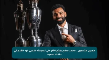 ملايين متابعين.. محمد صلاح يفتح النار على نصيحته للاعبي كرة القدم في حالات صعبة